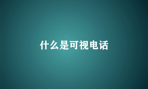 什么是可视电话