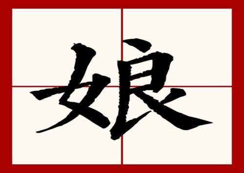 niang的汉字