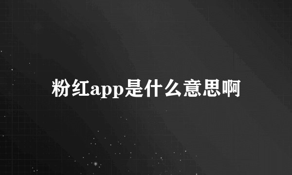 粉红app是什么意思啊