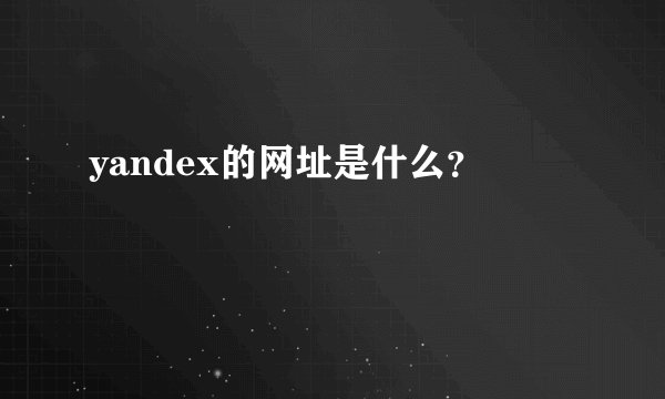 yandex的网址是什么？