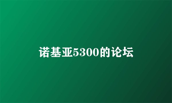 诺基亚5300的论坛