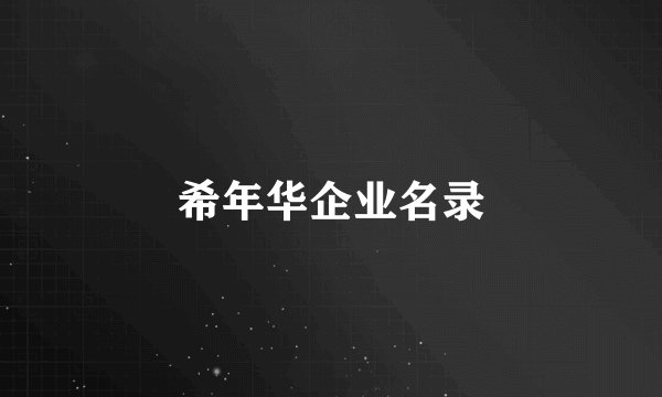 希年华企业名录