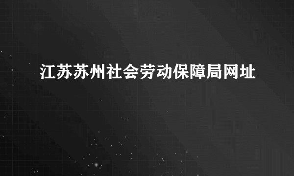 江苏苏州社会劳动保障局网址