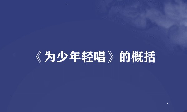 《为少年轻唱》的概括