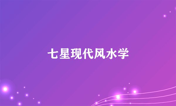 七星现代风水学