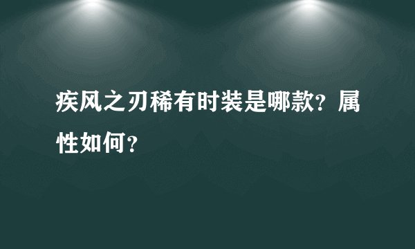 疾风之刃稀有时装是哪款？属性如何？