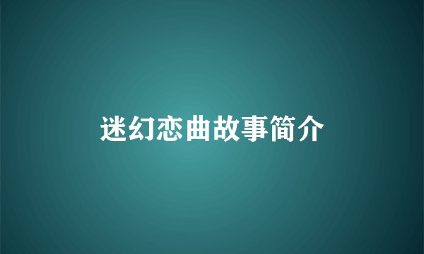 迷幻恋曲故事简介