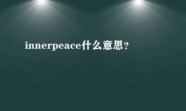 innerpeace什么意思？
