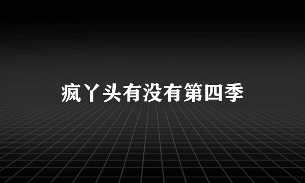 疯丫头有没有第四季