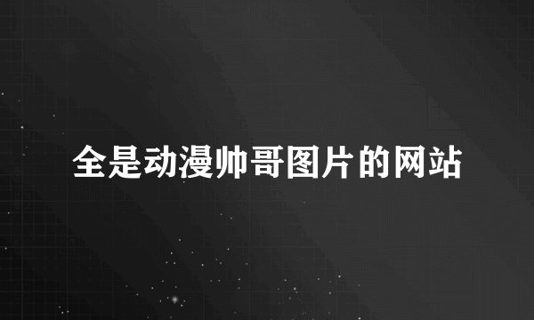 全是动漫帅哥图片的网站