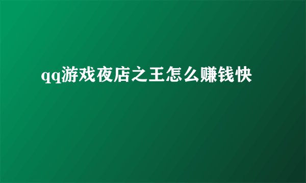 qq游戏夜店之王怎么赚钱快