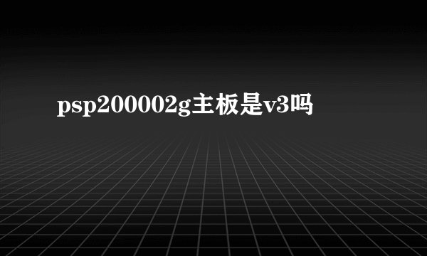 psp200002g主板是v3吗