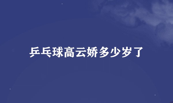 乒乓球高云娇多少岁了