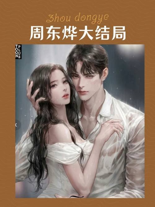 周东烨大结局？