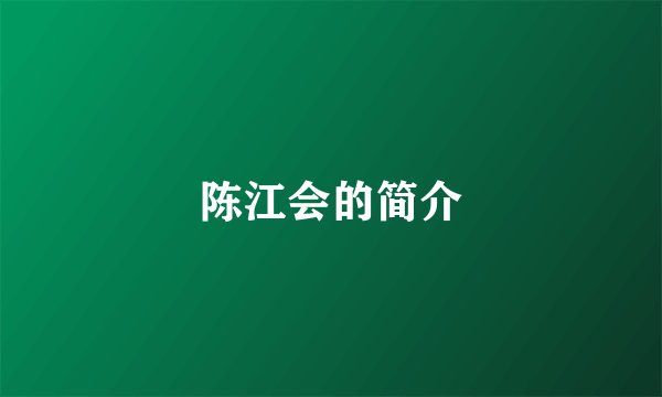 陈江会的简介