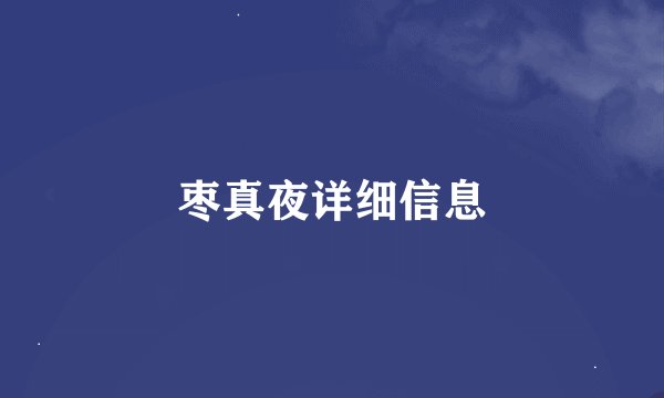 枣真夜详细信息