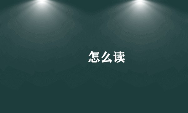 槑槑怎么读