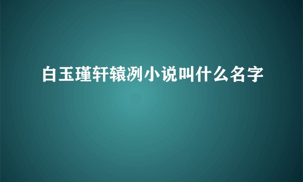 白玉瑾轩辕冽小说叫什么名字