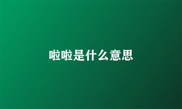 啦啦是什么意思