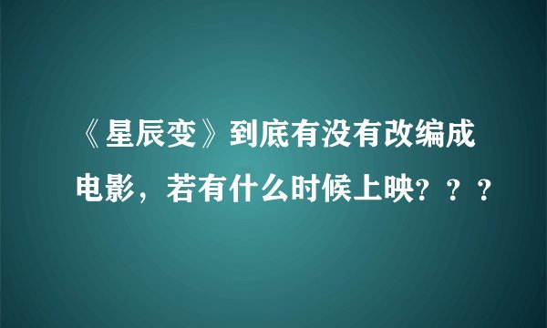 《星辰变》到底有没有改编成电影，若有什么时候上映？？？