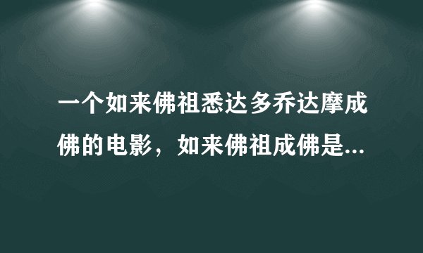 一个如来佛祖悉达多乔达摩成佛的电影，如来佛祖成佛是还有白猴护法跟妖怪打斗