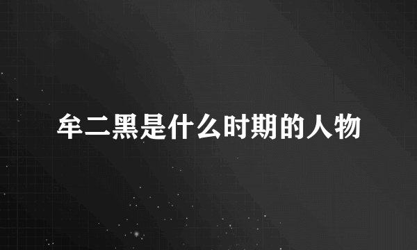 牟二黑是什么时期的人物