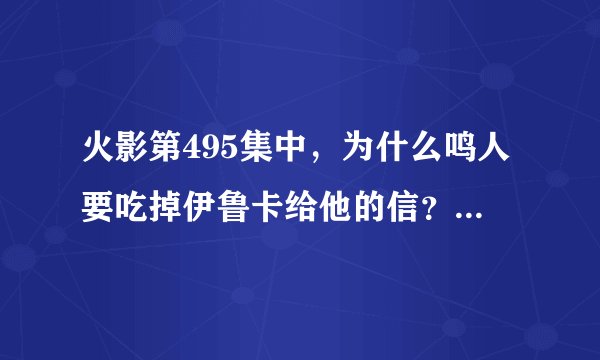 火影第495集中，为什么鸣人要吃掉伊鲁卡给他的信？时动画原创吗？
