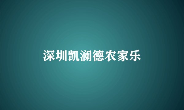 深圳凯澜德农家乐