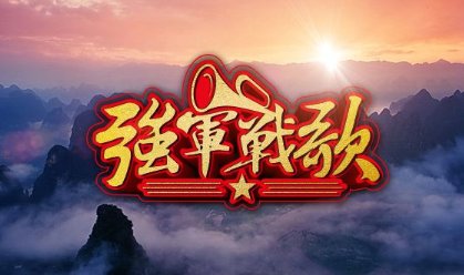 强军战歌的歌词