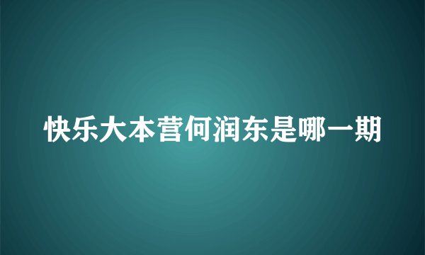 快乐大本营何润东是哪一期