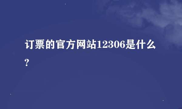 订票的官方网站12306是什么?