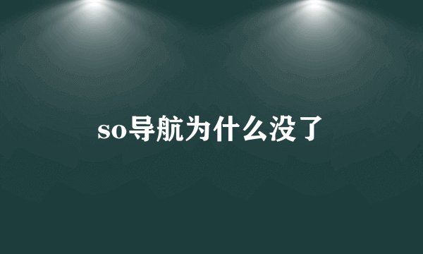 so导航为什么没了