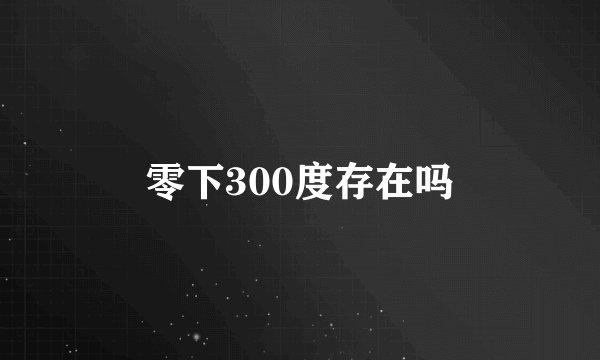 零下300度存在吗