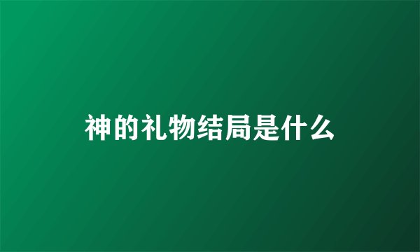 神的礼物结局是什么
