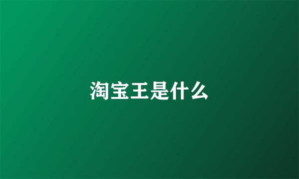淘宝王是什么