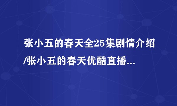 张小五的春天全25集剧情介绍/张小五的春天优酷直播/迅雷下载