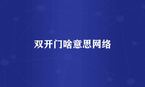 双开门啥意思网络