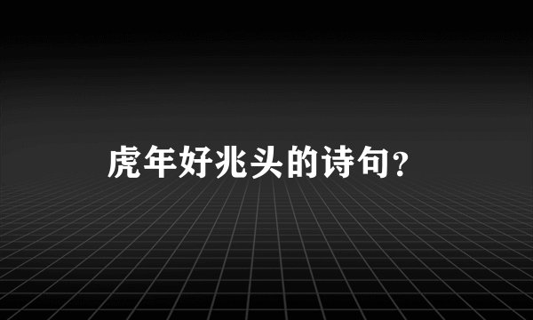 虎年好兆头的诗句？