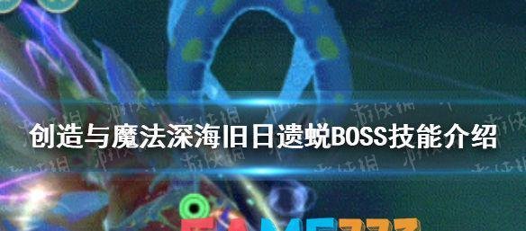 创造与魔法魔法深海旧日遗蜕技能介绍 深渊遗蜕创造与魔法