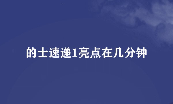 的士速递1亮点在几分钟