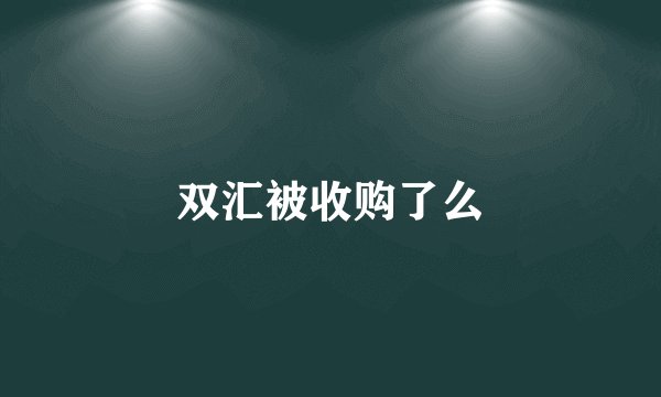 双汇被收购了么