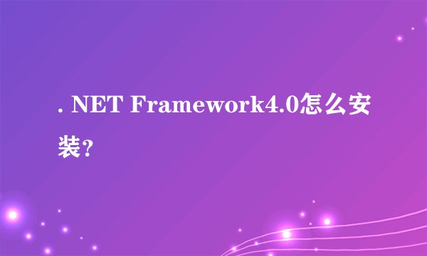 . NET Framework4.0怎么安装？