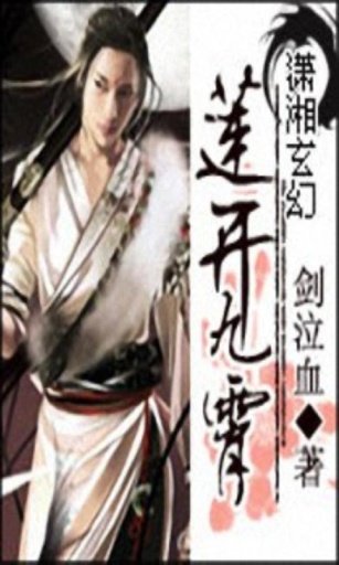 莲开九霄的介绍