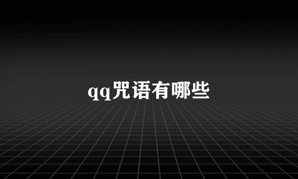 qq咒语有哪些