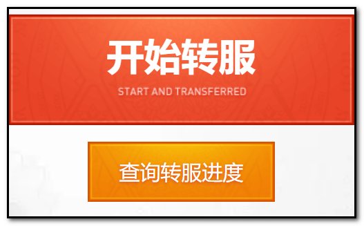 dnf怎么转区申请官网