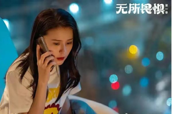 无所畏惧多少集