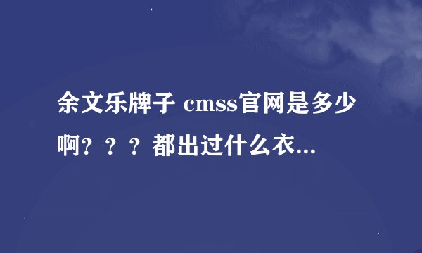 余文乐牌子 cmss官网是多少啊？？？都出过什么衣服呢？？