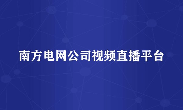 南方电网公司视频直播平台