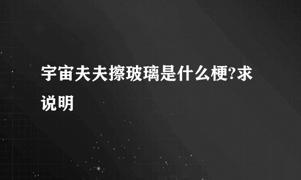 宇宙夫夫擦玻璃是什么梗?求说明