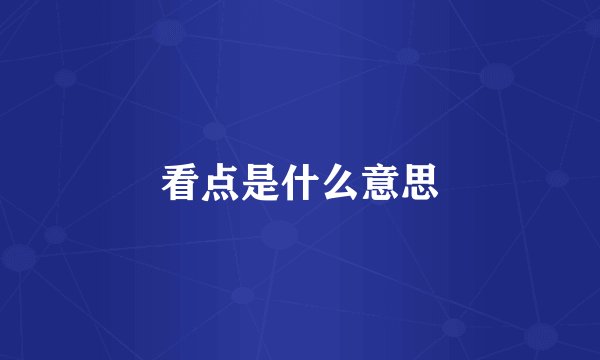看点是什么意思